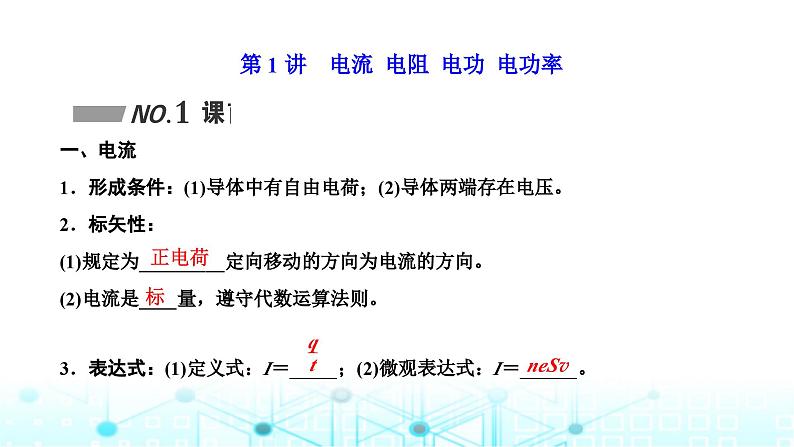 高考物理一轮复习必修第三册第八章恒定电流第一讲电流电阻电功电功率课件02