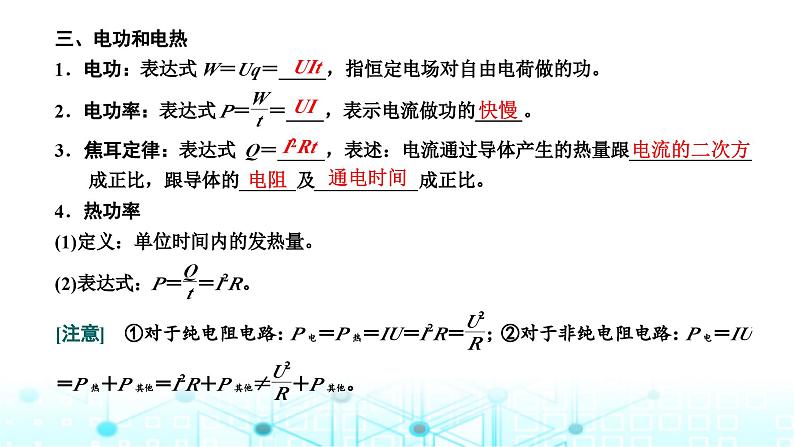 高考物理一轮复习必修第三册第八章恒定电流第一讲电流电阻电功电功率课件04