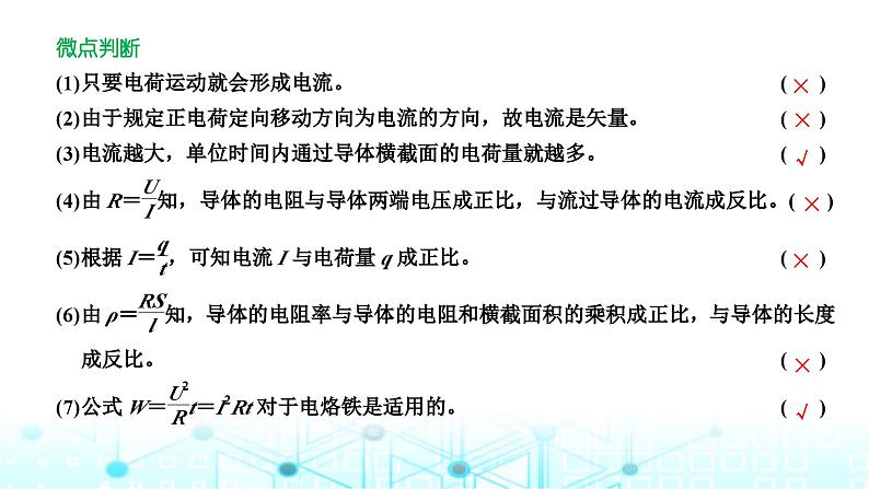 高考物理一轮复习必修第三册第八章恒定电流第一讲电流电阻电功电功率课件06