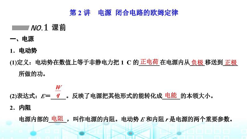 高考物理一轮复习必修第三册第八章恒定电流第二讲电源闭合电路的欧姆定律课件01