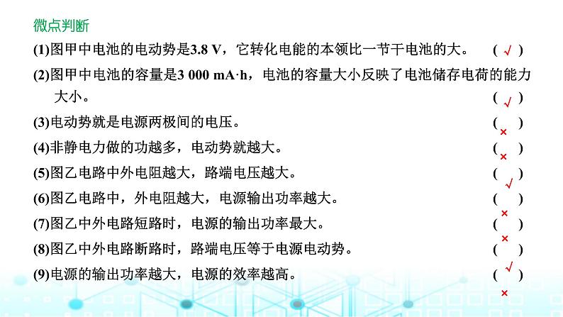 高考物理一轮复习必修第三册第八章恒定电流第二讲电源闭合电路的欧姆定律课件04