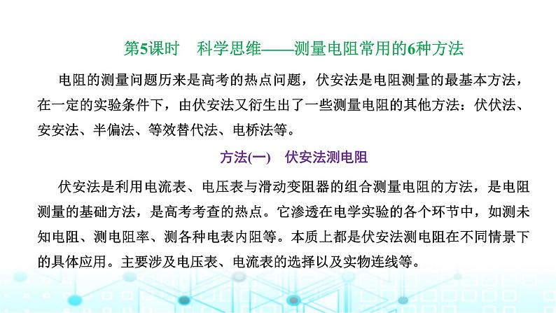 高考物理一轮复习必修第三册第八章恒定电流第三讲第五课时科学思维—测量电阻常用的6种方法课件第1页