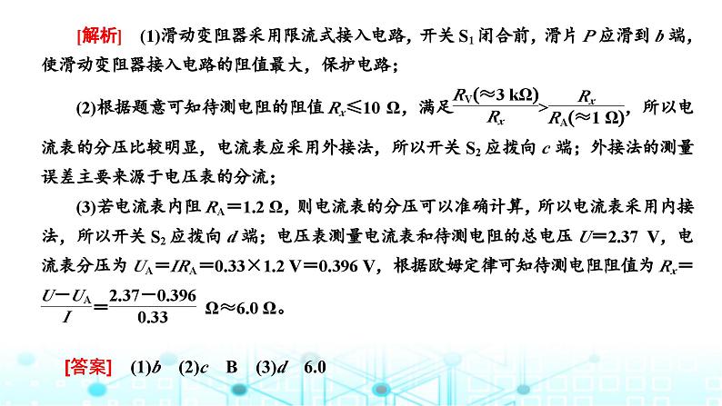 高考物理一轮复习必修第三册第八章恒定电流第三讲第五课时科学思维—测量电阻常用的6种方法课件第6页