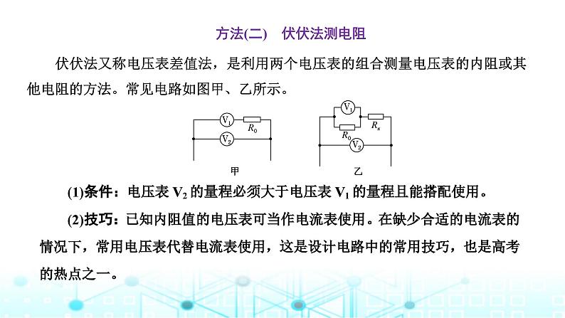 高考物理一轮复习必修第三册第八章恒定电流第三讲第五课时科学思维—测量电阻常用的6种方法课件第7页