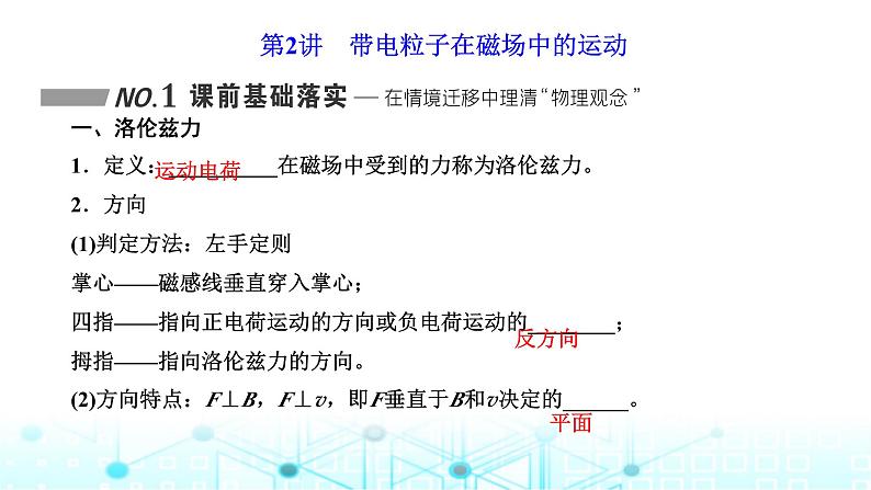 高考物理一轮复习选择性必修第二册第九章磁场第二讲带电粒子在磁场中的运动课件第1页