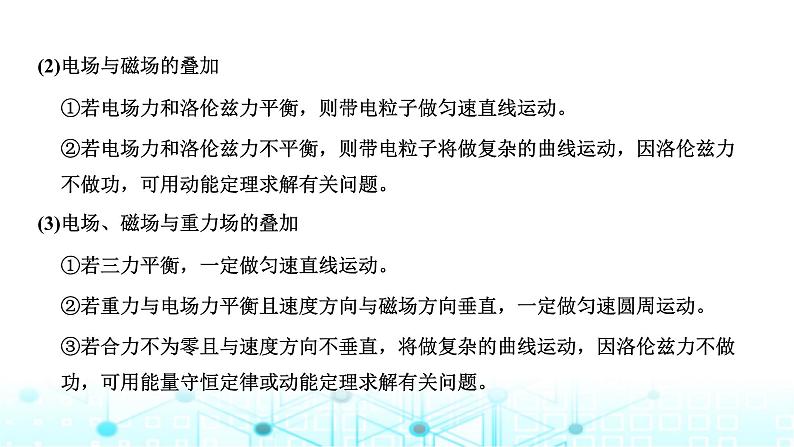 高考物理一轮复习选择性必修第二册第九章磁场第四讲“带电粒子在叠加场中运动”的分类强化课件02