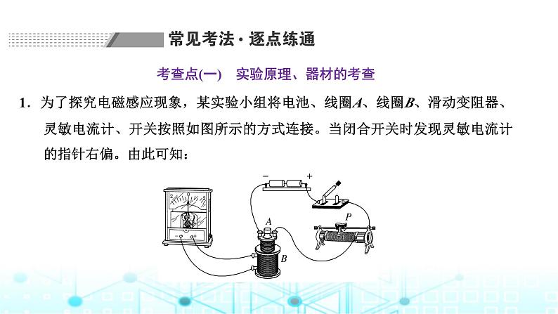 高考物理一轮复习选择性必修第二册第十章电磁感应第五讲实验：探究影响感应电流方向的因素课件05