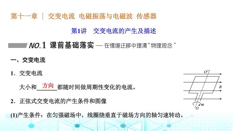 高考物理一轮复习选择性必修第二册第十一章第一讲交变电流的产生及描述课件第1页