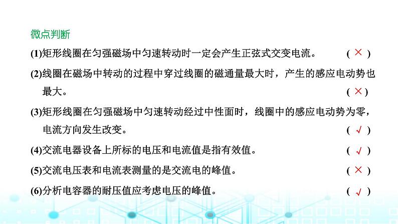 高考物理一轮复习选择性必修第二册第十一章第一讲交变电流的产生及描述课件第7页