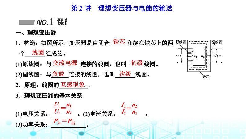 高考物理一轮复习选择性必修第二册第十一章第二讲理想变压器与电能的输送课件第1页