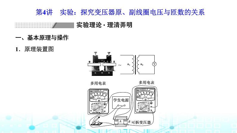 高考物理一轮复习选择性必修第二册第十一章第四讲实验：探究变压器原、副线圈电压与匝数的关系课件01