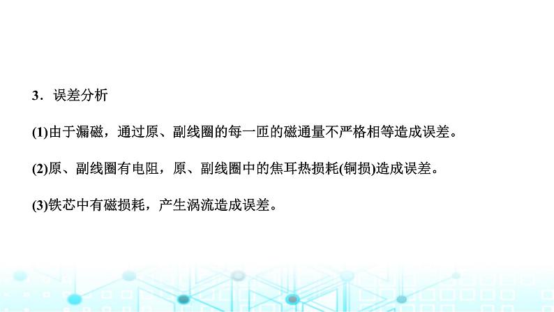 高考物理一轮复习选择性必修第二册第十一章第四讲实验：探究变压器原、副线圈电压与匝数的关系课件04