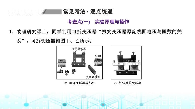 高考物理一轮复习选择性必修第二册第十一章第四讲实验：探究变压器原、副线圈电压与匝数的关系课件05