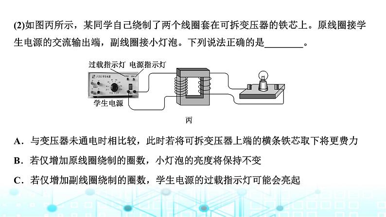 高考物理一轮复习选择性必修第二册第十一章第四讲实验：探究变压器原、副线圈电压与匝数的关系课件07