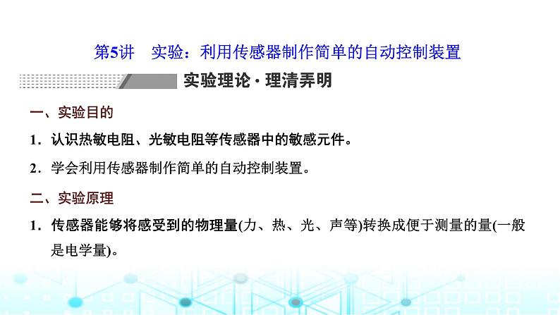 高考物理一轮复习选择性必修第二册第十一章电磁感应第五讲实验：利用传感器制作简单的自动控制装置课件第1页