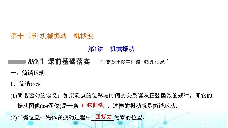 高考物理一轮复习选择性必修第一册第十二章机械振动机械波第一讲机械振动课件第1页