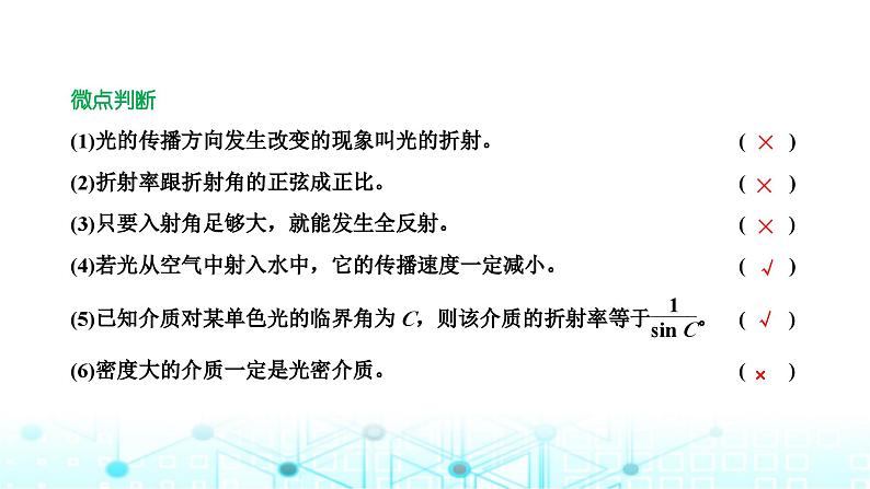 高考物理一轮复习选择性必修第一册第十三章光第一讲光的折射全反射课件05