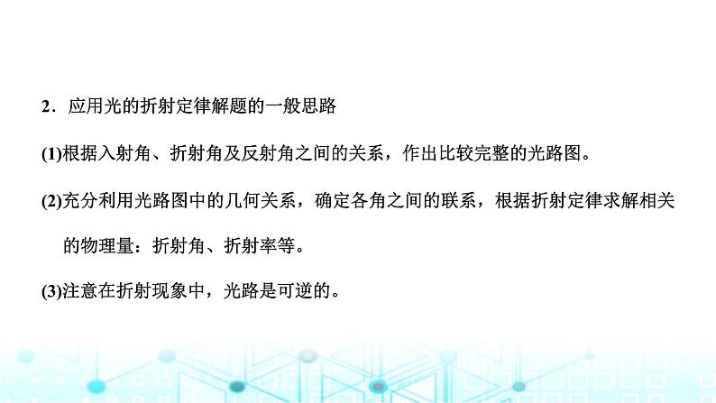 高考物理一轮复习选择性必修第一册第十三章光第一讲光的折射全反射课件07