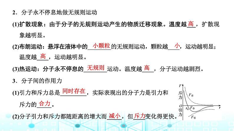 高考物理一轮复习选择性必修第三册第十四章热学第一讲分子动理论内能课件02