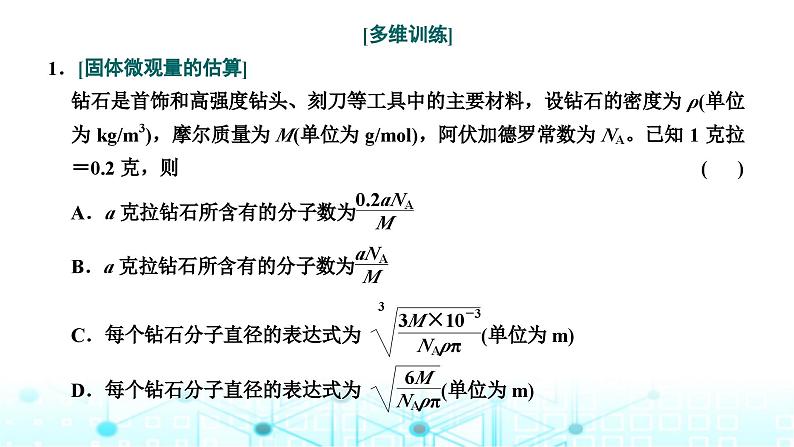 高考物理一轮复习选择性必修第三册第十四章热学第一讲分子动理论内能课件08