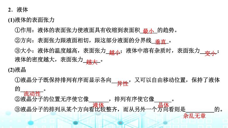 高考物理一轮复习选择性必修第三册第十四章热学第二讲固体、液体和气体的性质课件第2页