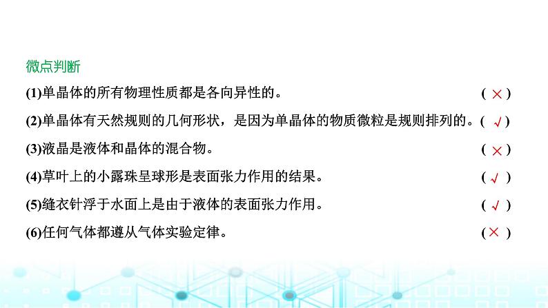 高考物理一轮复习选择性必修第三册第十四章热学第二讲固体、液体和气体的性质课件第5页