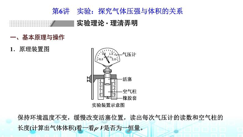 高考物理一轮复习选择性必修第三册第十四章热学第六讲实验：探究气体压强与体积的关系课件01