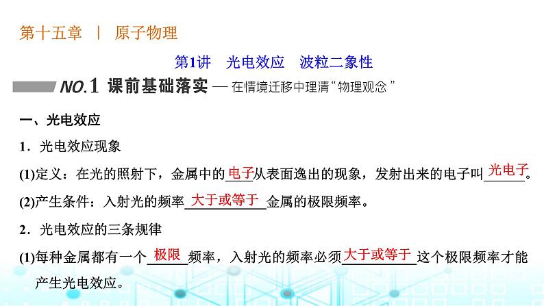 高考物理一轮复习选择性必修第三册第十五章原子物理第一讲光电效应波粒二象性课件01