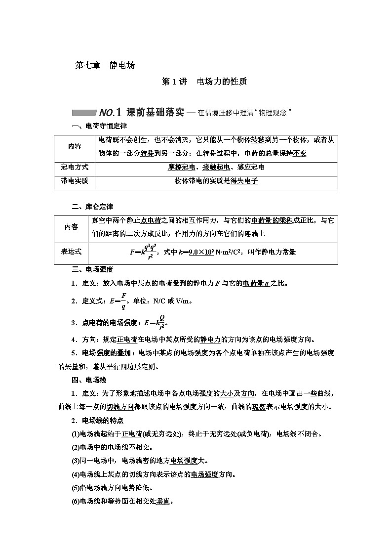 高考物理一轮复习第七章静电场学案01