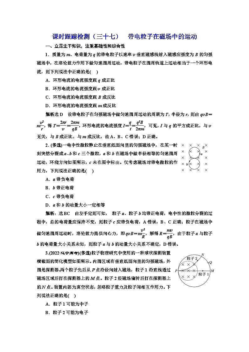 高考物理一轮复习课时跟踪检测（三十七）带电粒子在磁场中的运动含答案第1页