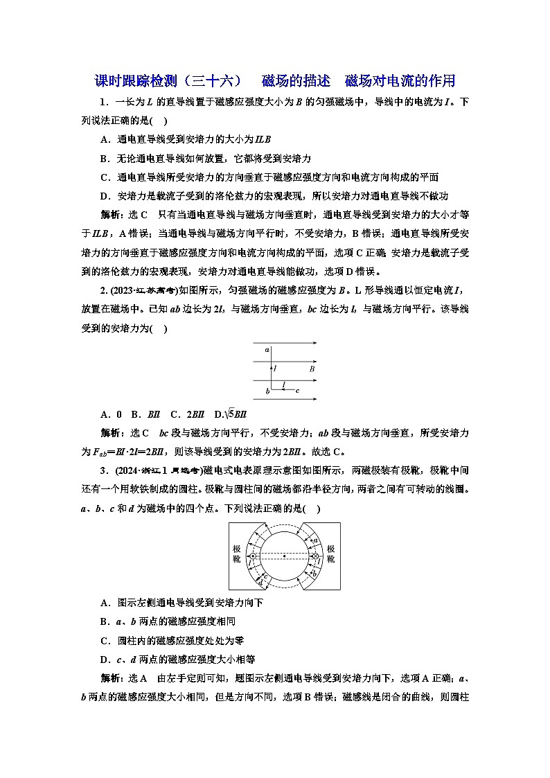 高考物理一轮复习课时跟踪检测（三十六）磁场的描述磁场对电流的作用含答案第1页