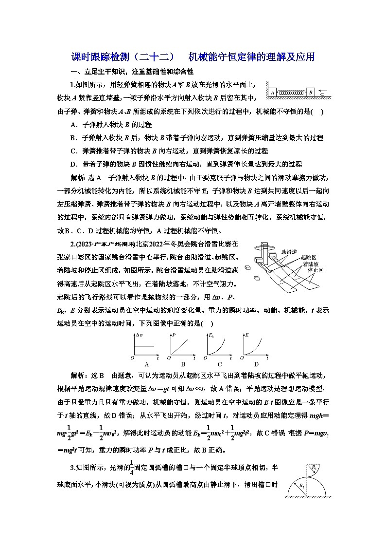 高考物理一轮复习课时跟踪检测（二十二）机械能守恒定律的理解及应用含答案第1页