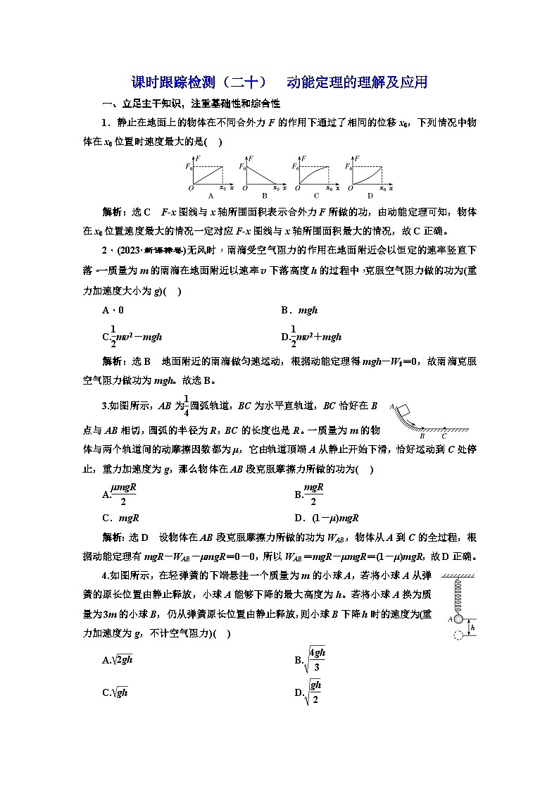 高考物理一轮复习课时跟踪检测（二十）动能定理的理解及应用含答案第1页