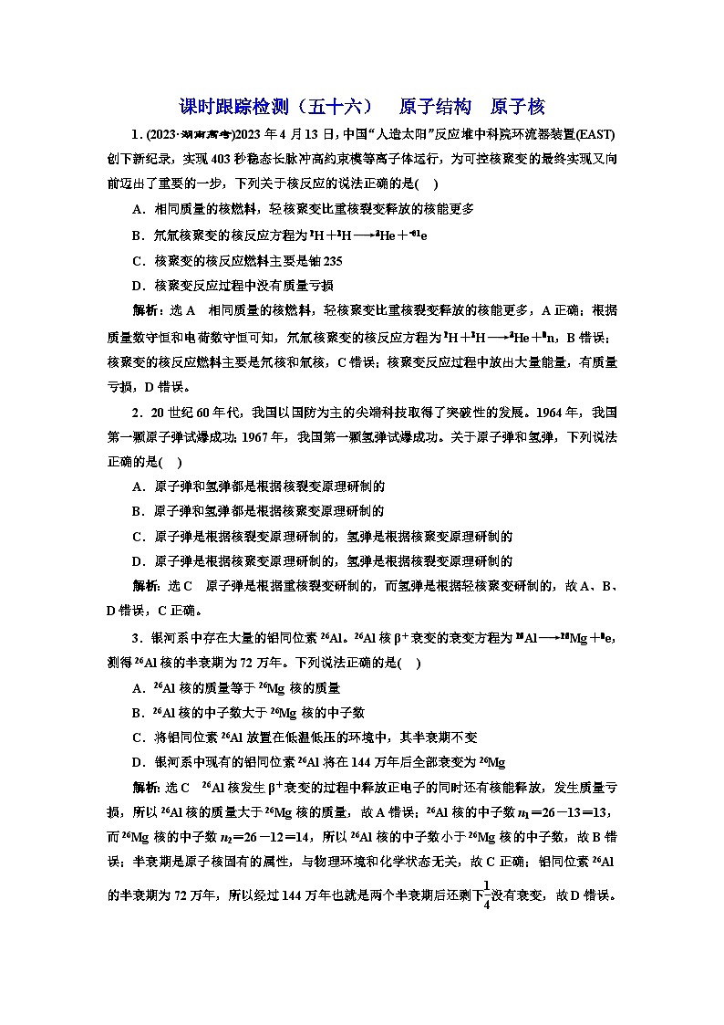 高考物理一轮复习课时跟踪检测（五十六）原子结构原子核含答案01