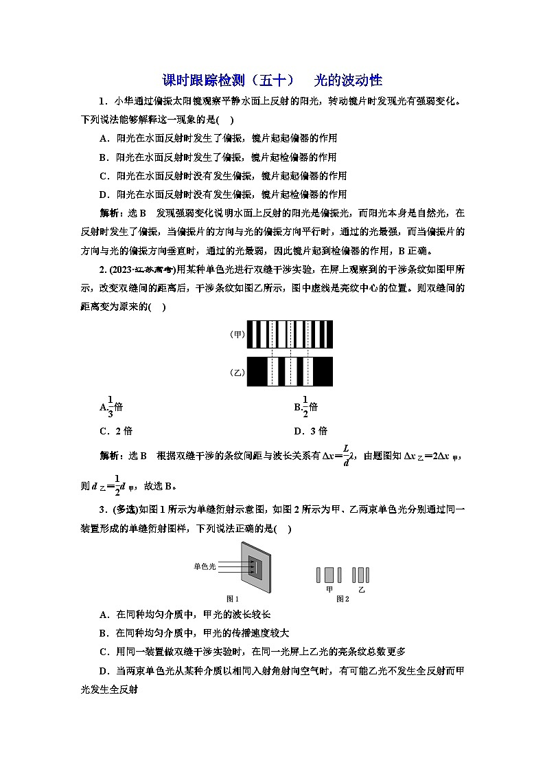 高考物理一轮复习课时跟踪检测（五十）光的波动性含答案第1页