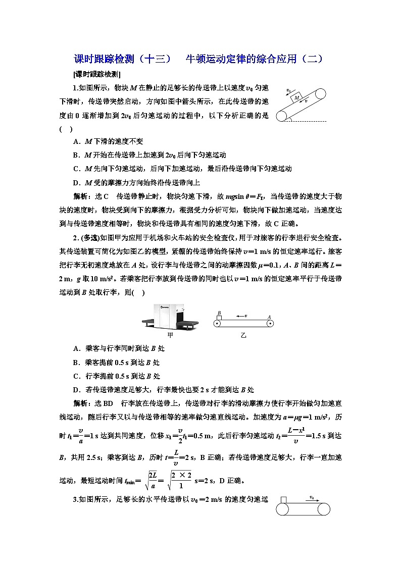 高考物理一轮复习课时跟踪检测（十三）牛顿运动定律的综合应用（二）含答案第1页