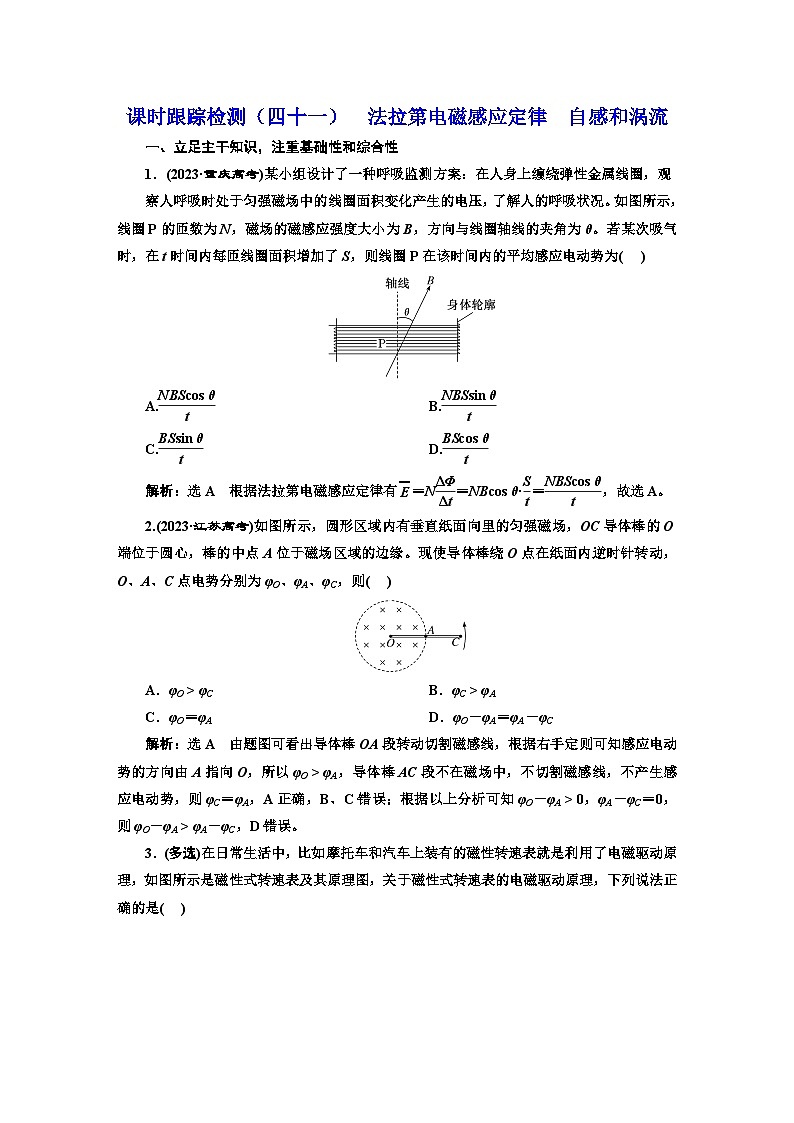 高考物理一轮复习课时跟踪检测（四十一）法拉第电磁感应定律自感和涡流含答案01
