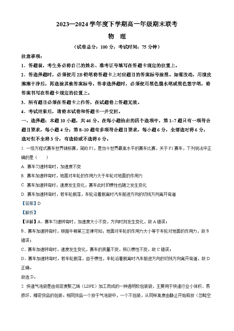 辽宁省辽宁省部分高中023-2024学年高一下学期7月期末联考物理试题（解析版）第1页
