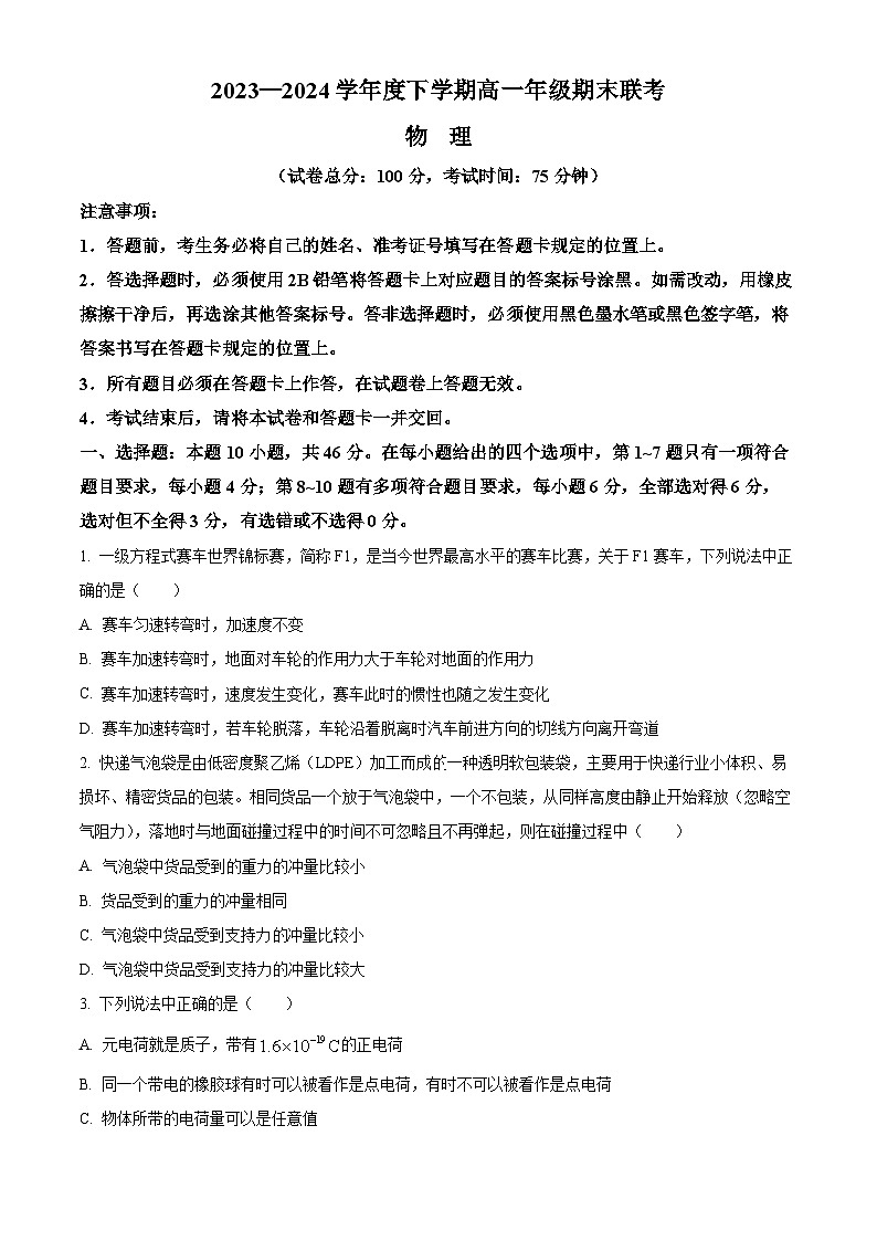 辽宁省辽宁省部分高中023-2024学年高一下学期7月期末联考物理试题（原卷版）第1页