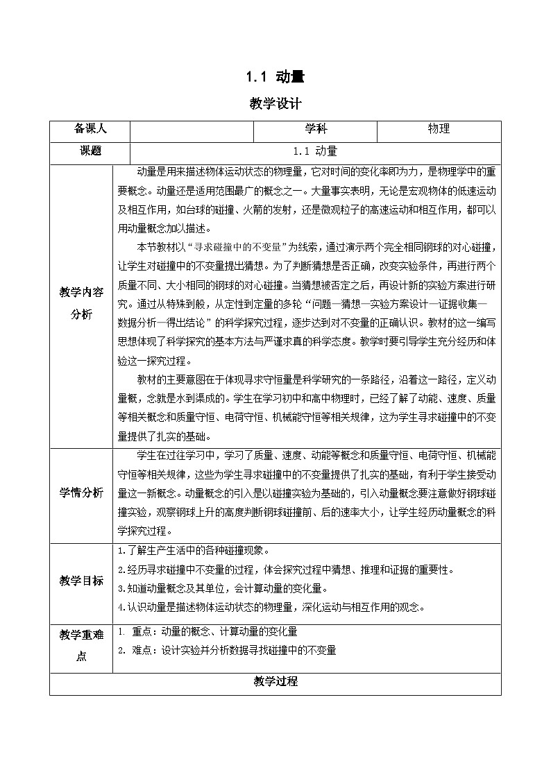 人教版（2019）高中物理选择性必修第一册 1.1《动量》教案第1页