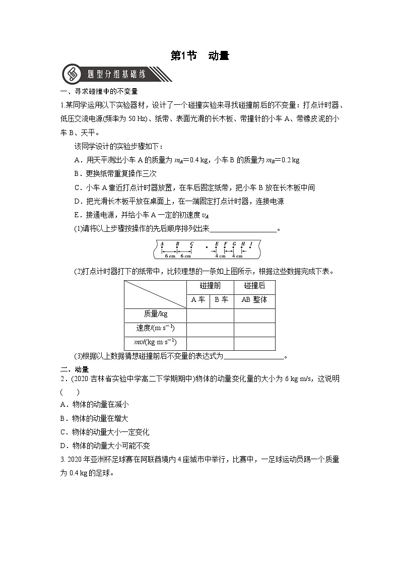 人教版（2019）高中物理选择性必修第一册 1.1《动量》分层练习（原卷+解析卷）01