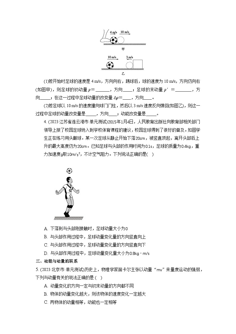 人教版（2019）高中物理选择性必修第一册 1.1《动量》分层练习（原卷+解析卷）02