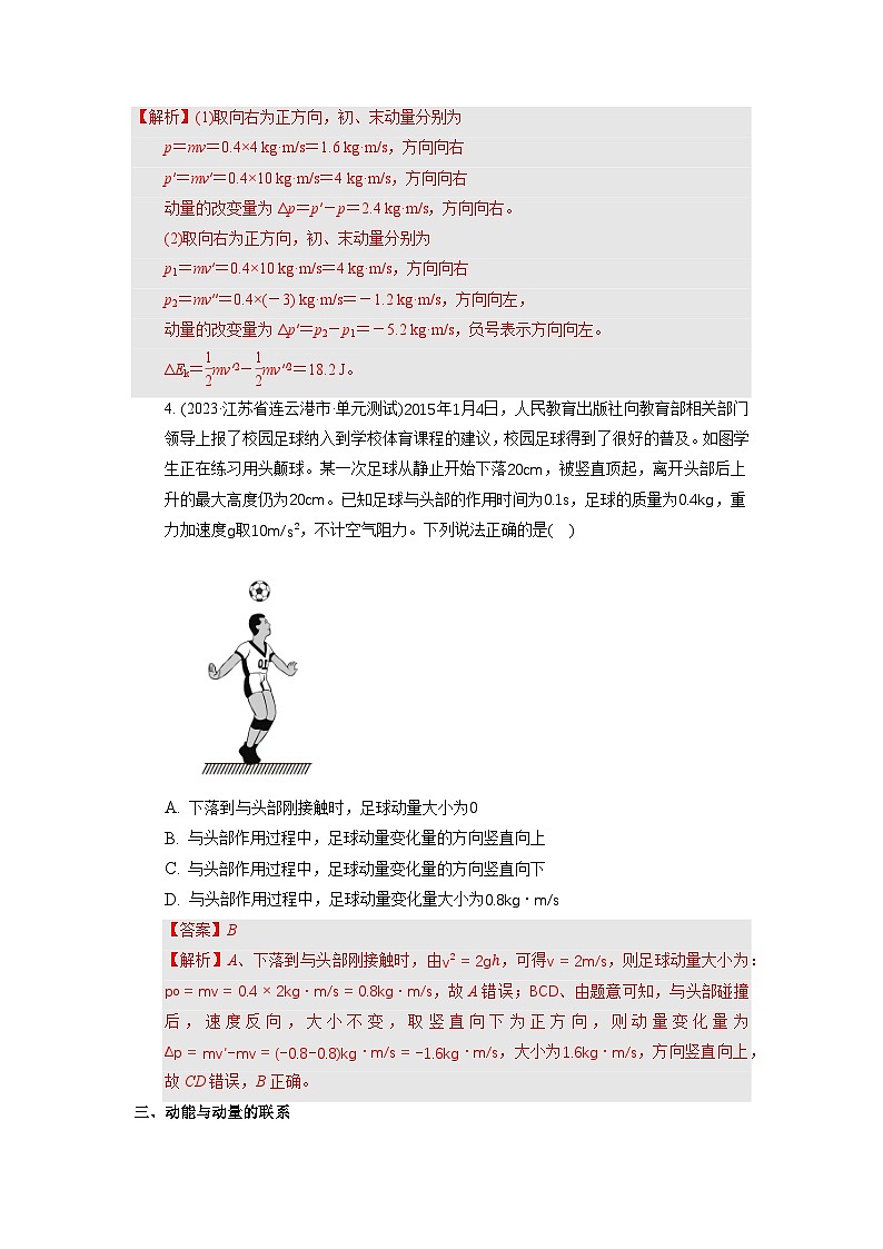 人教版（2019）高中物理选择性必修第一册 1.1《动量》分层练习（原卷+解析卷）03