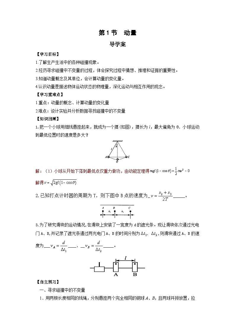 人教版（2019）高中物理选择性必修第一册 1.1《动量》导学案（学生+教师版）01