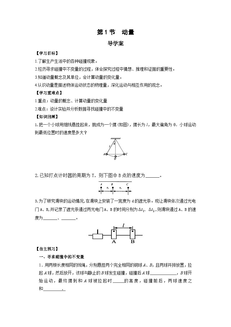人教版（2019）高中物理选择性必修第一册 1.1《动量》导学案（学生+教师版）01
