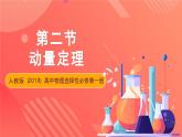 人教版（2019）高中物理选择性必修第一册 1.2《动量定理》课件