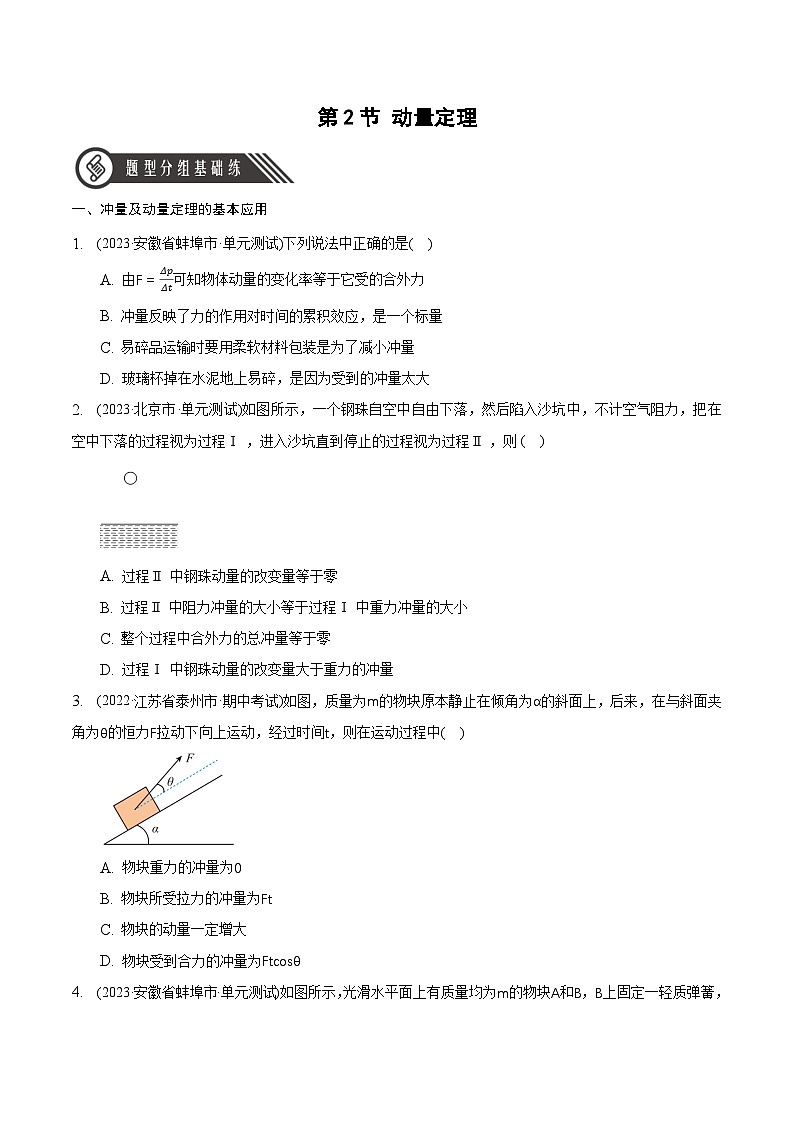 人教版（2019）高中物理选择性必修第一册 1.2《动量定理》分层练习（原卷+解析卷）01