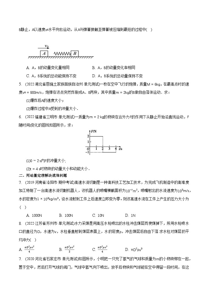 人教版（2019）高中物理选择性必修第一册 1.2《动量定理》分层练习（原卷+解析卷）02