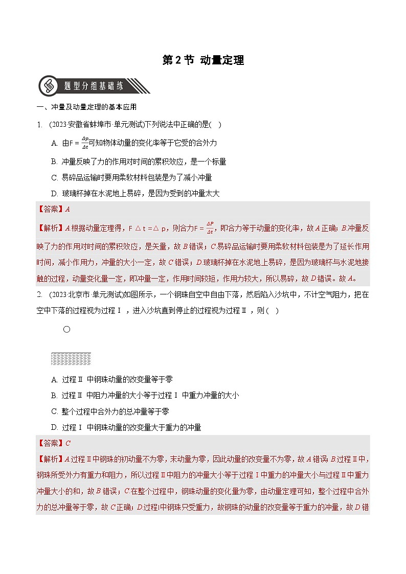 人教版（2019）高中物理选择性必修第一册 1.2《动量定理》分层练习（原卷+解析卷）01