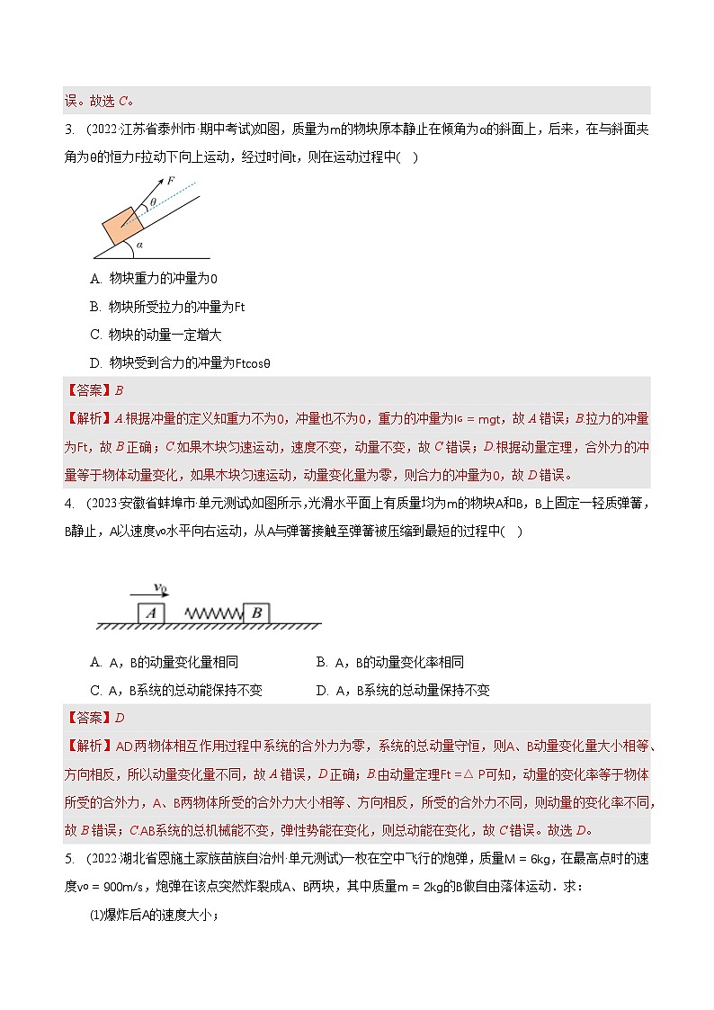 人教版（2019）高中物理选择性必修第一册 1.2《动量定理》分层练习（原卷+解析卷）02